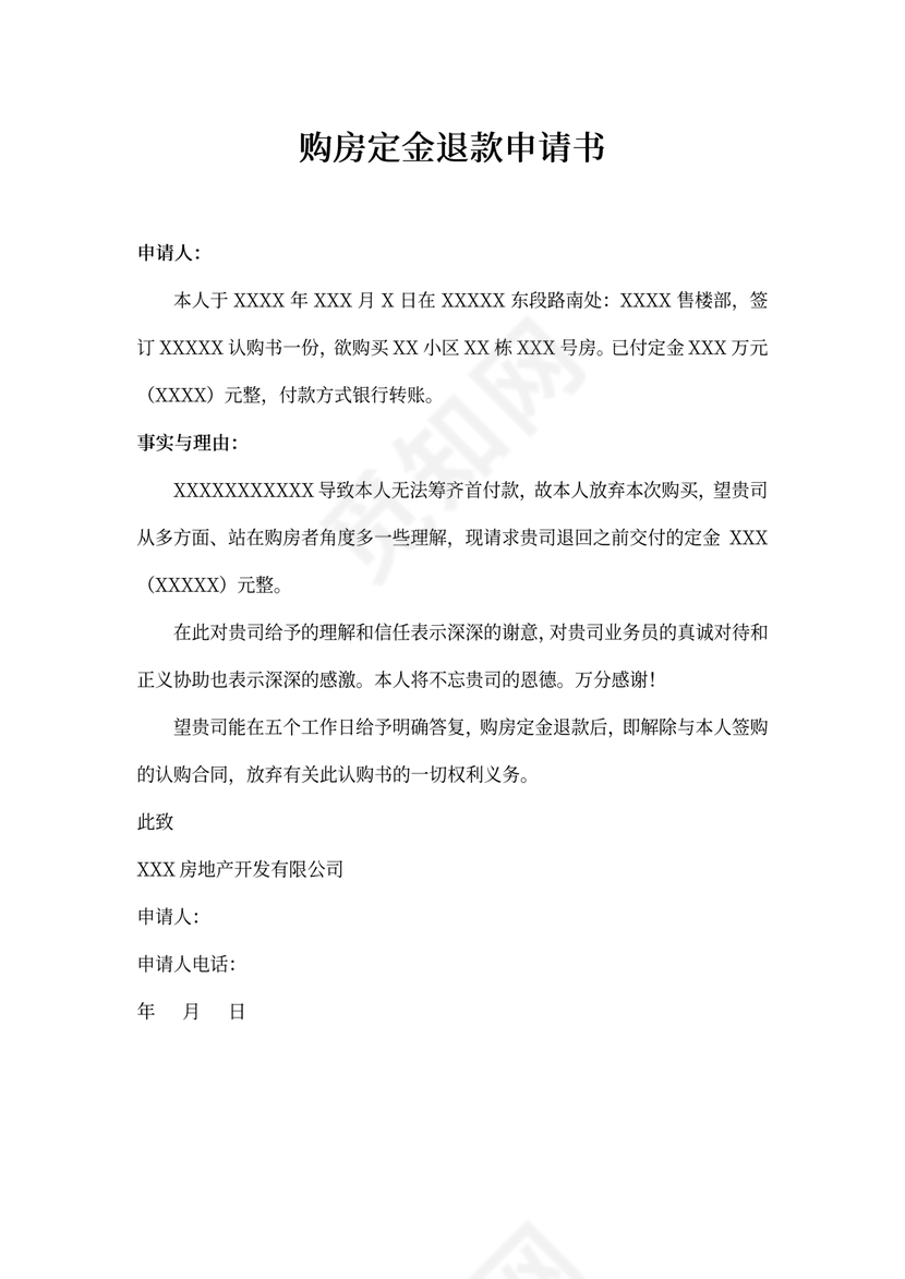 个人写购房定金退款申请书