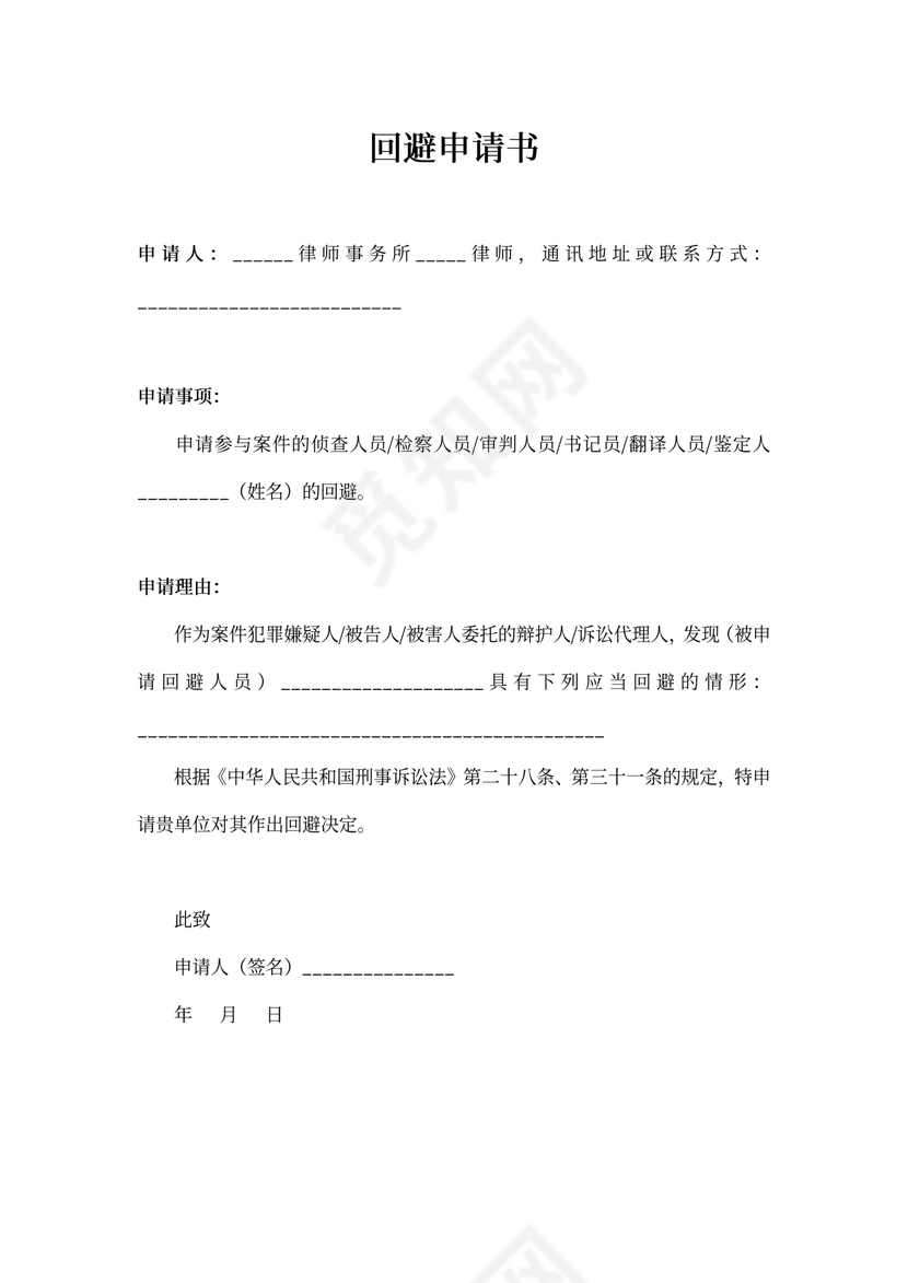 法庭回避申请书