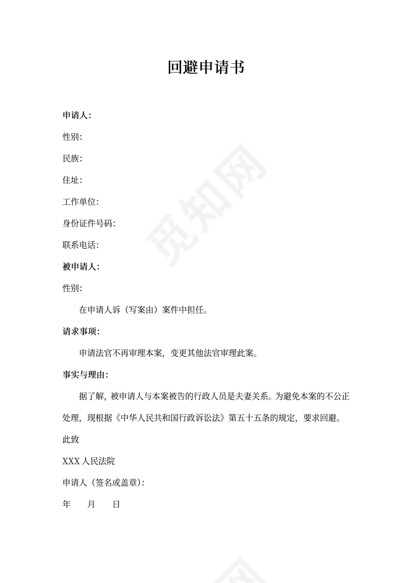 回避申请书范本