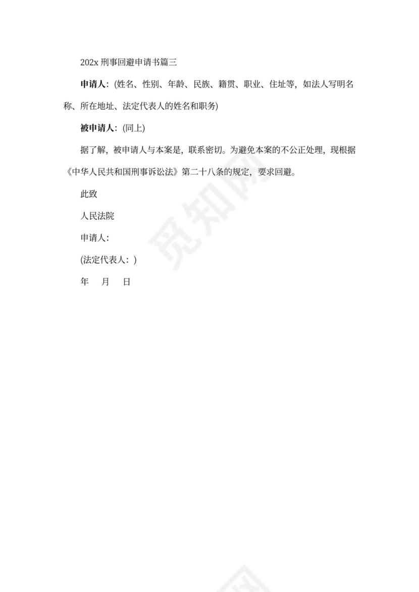 刑事回避申请书