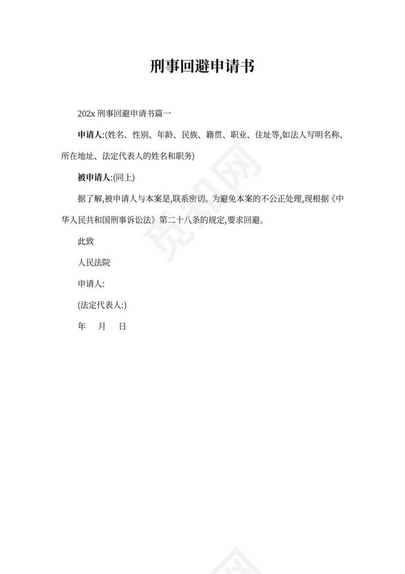 刑事回避申请书