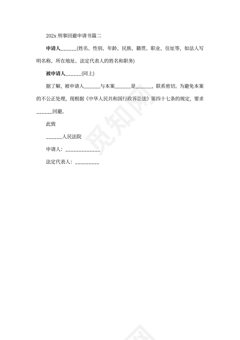 刑事回避申请书