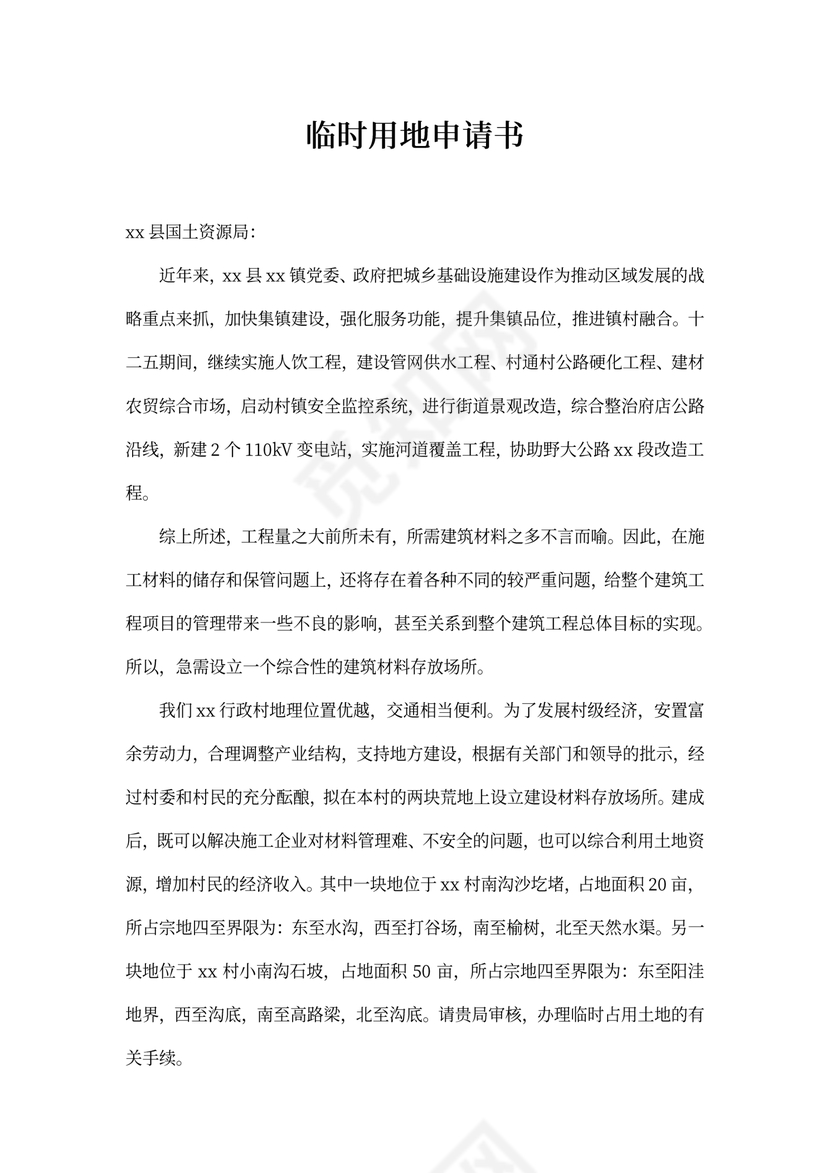 临时用地申请书