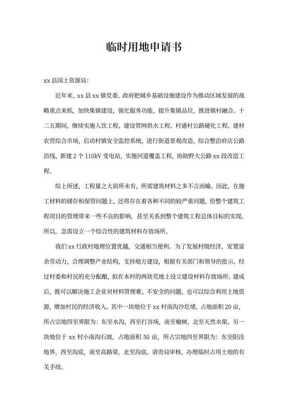 临时用地申请书