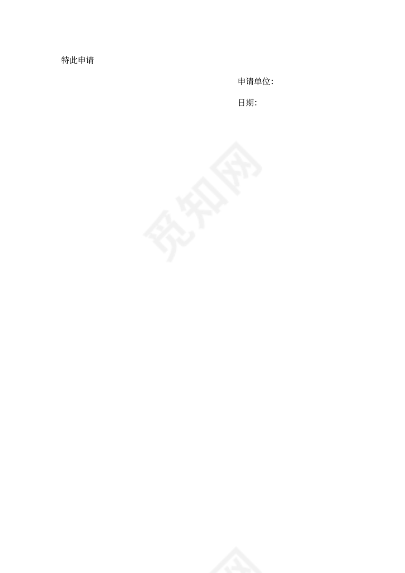 临时用地申请书