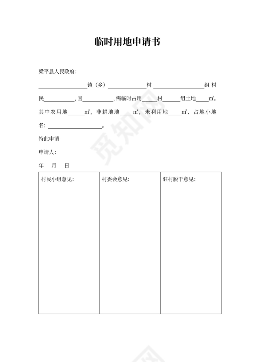 临时用地申请书企业范本