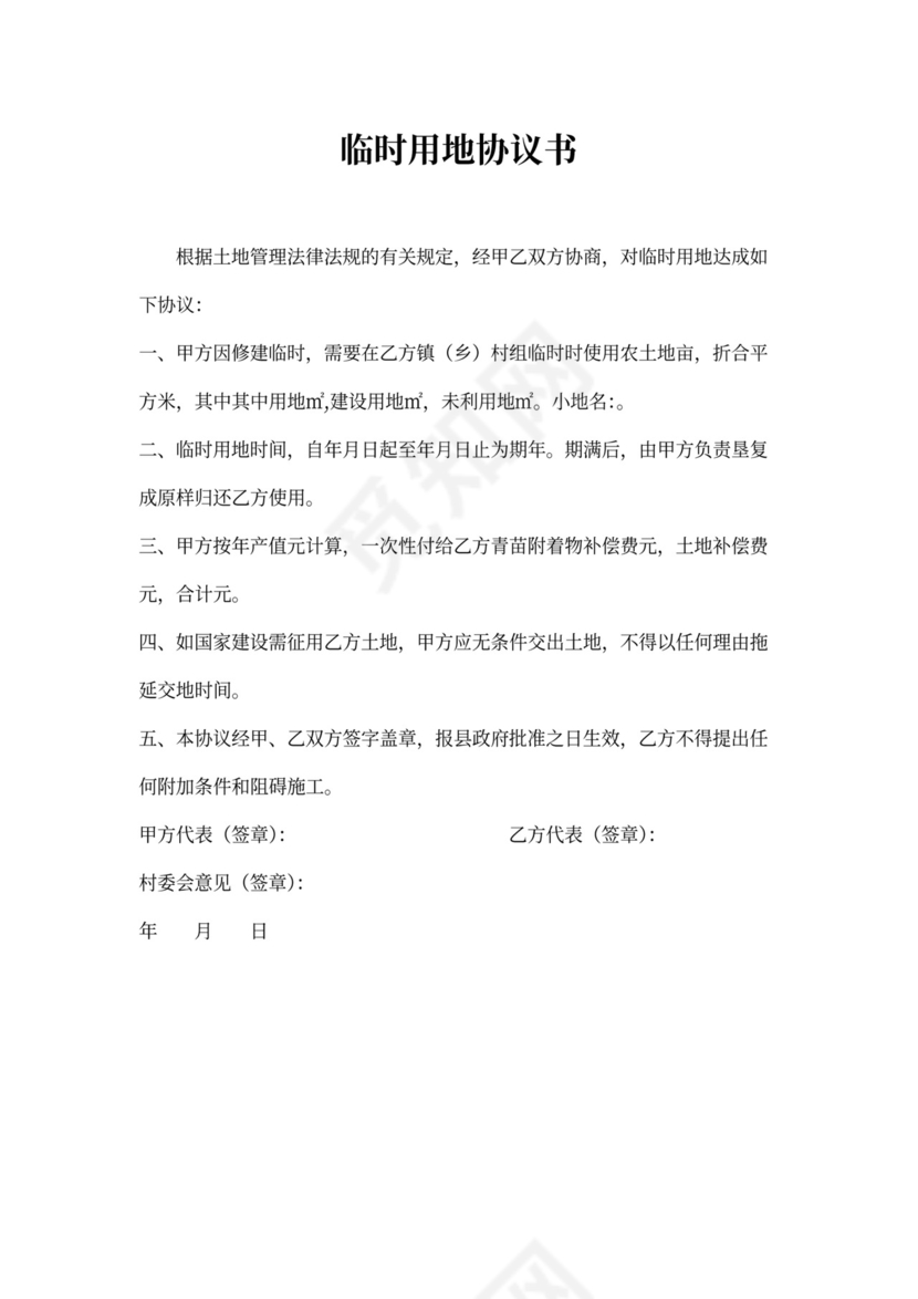 临时用地申请书企业范本