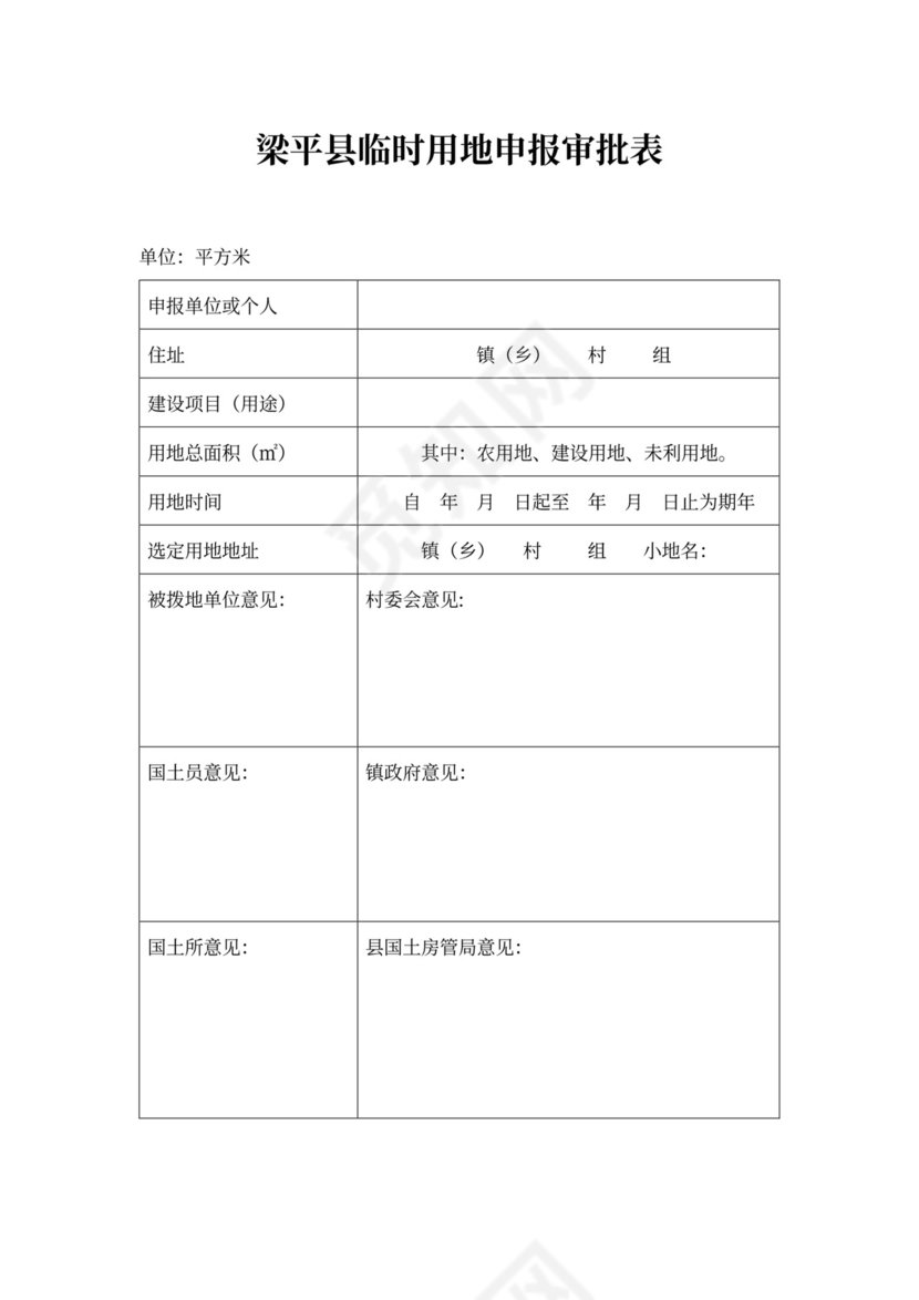 临时用地申请书企业范本