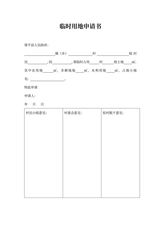 临时用地申请书企业范本