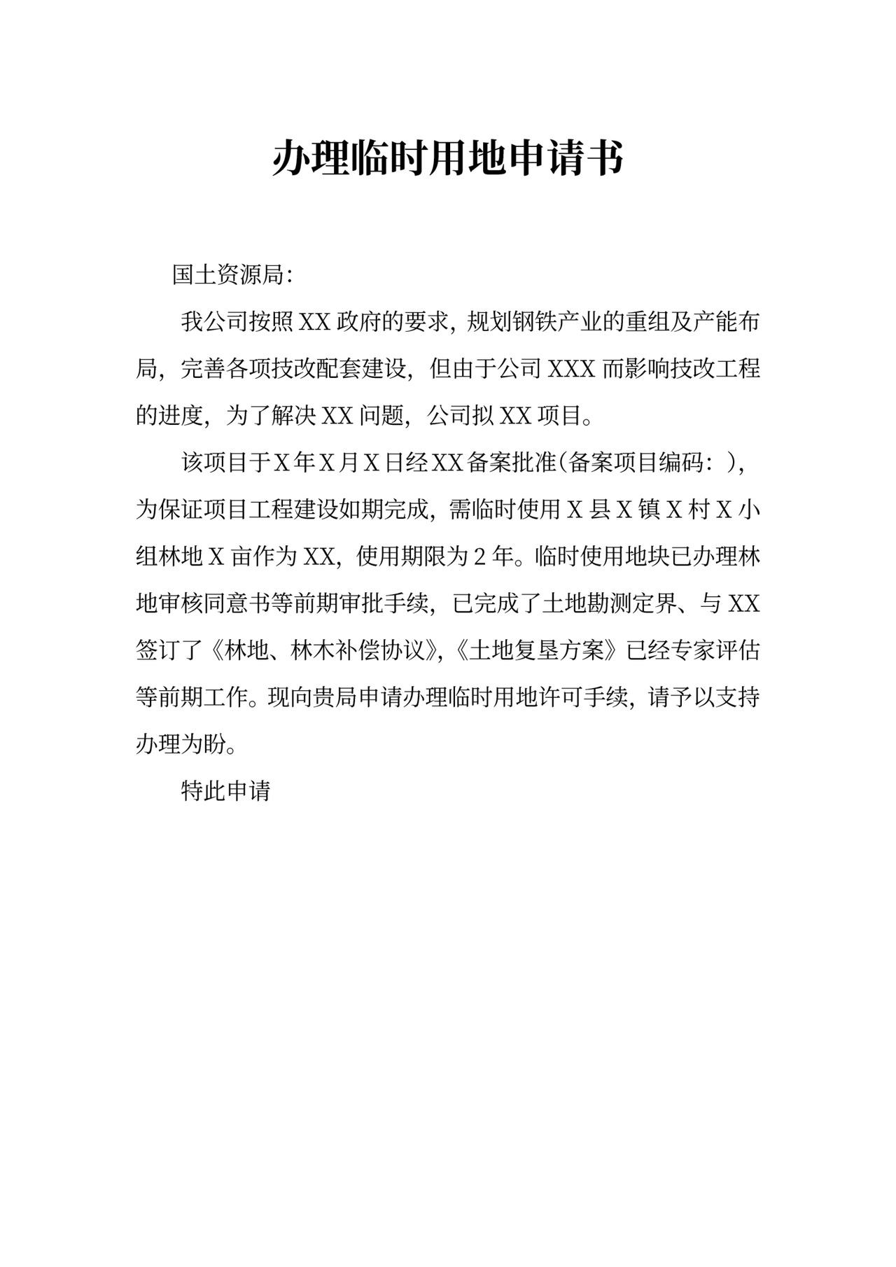 办理临时用地申请书