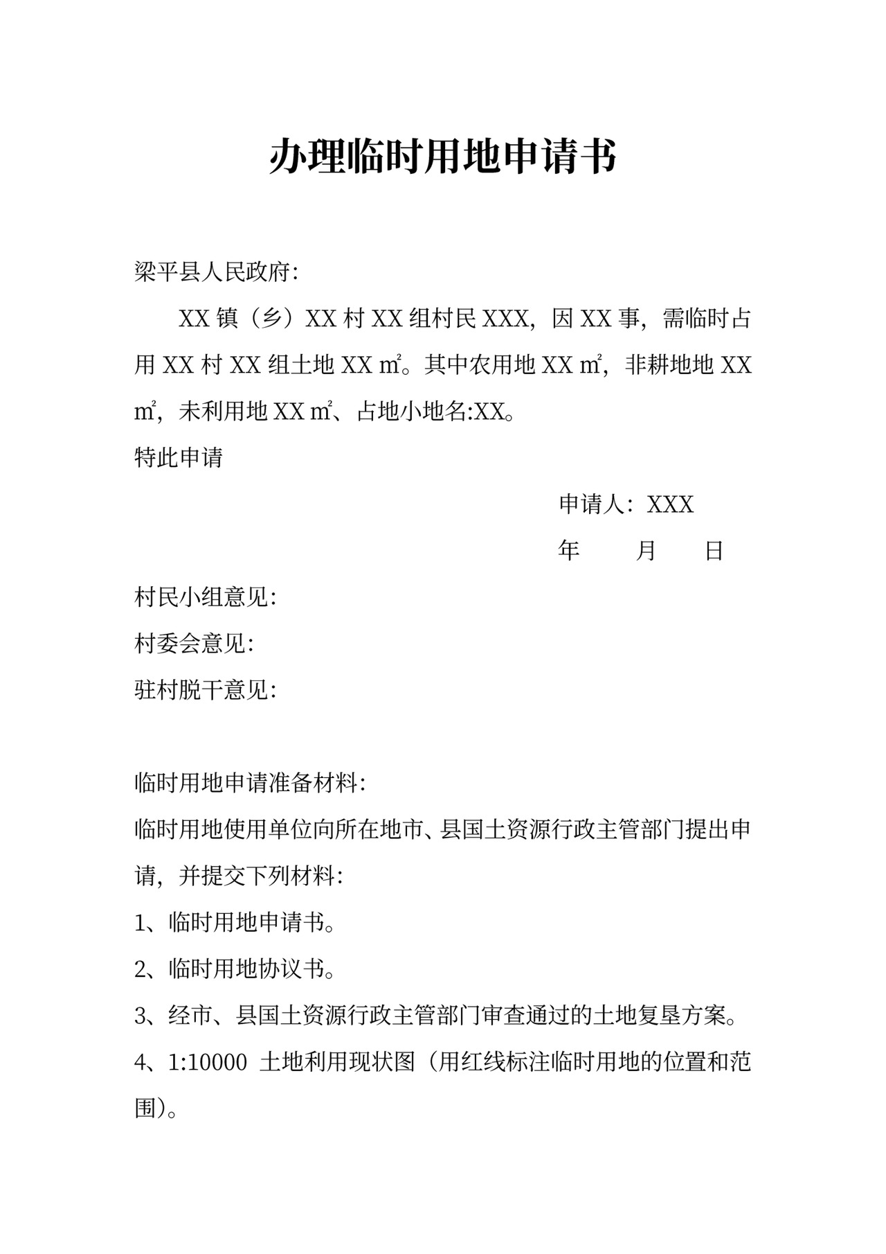 办理临时用地申请书