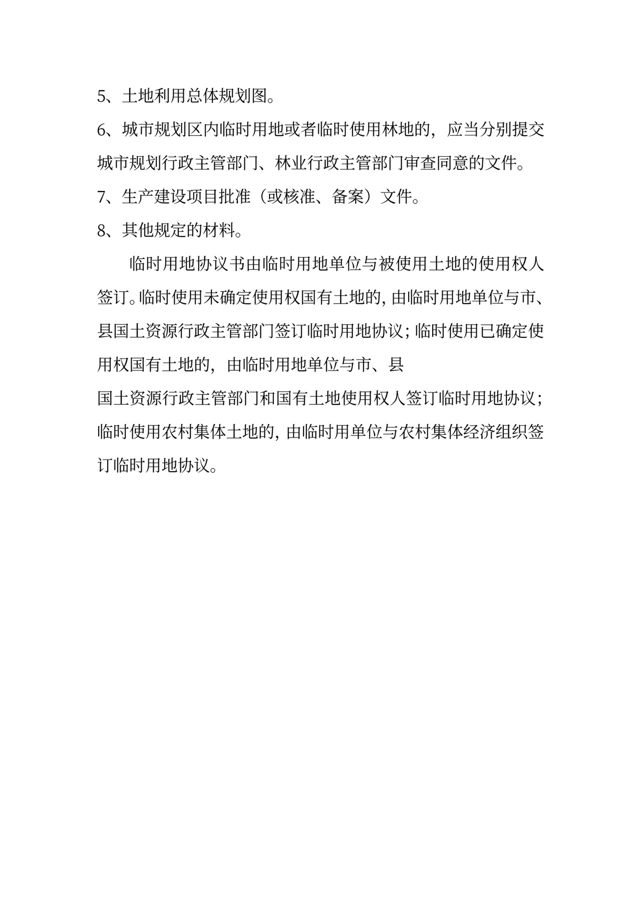 办理临时用地申请书