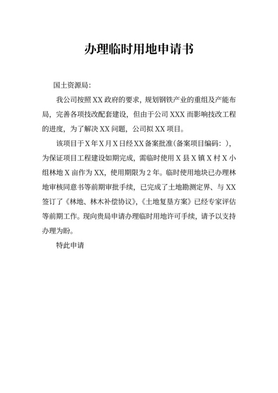 办理临时用地申请书