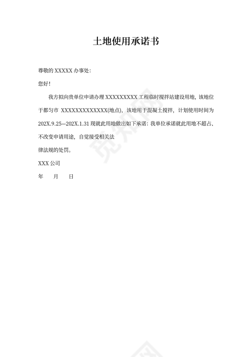 施工临时用地申请表、用地承诺书