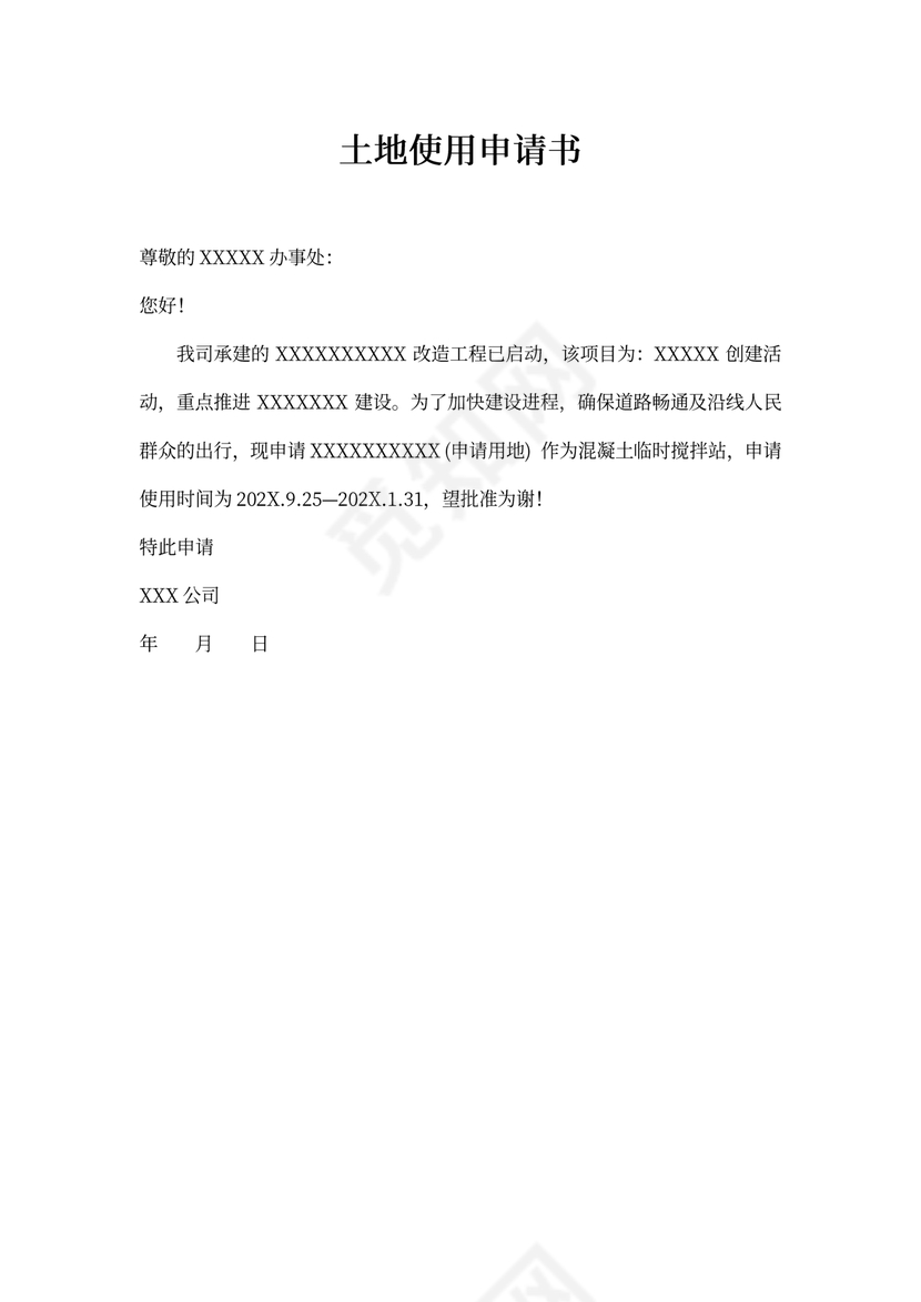 施工临时用地申请表、用地承诺书