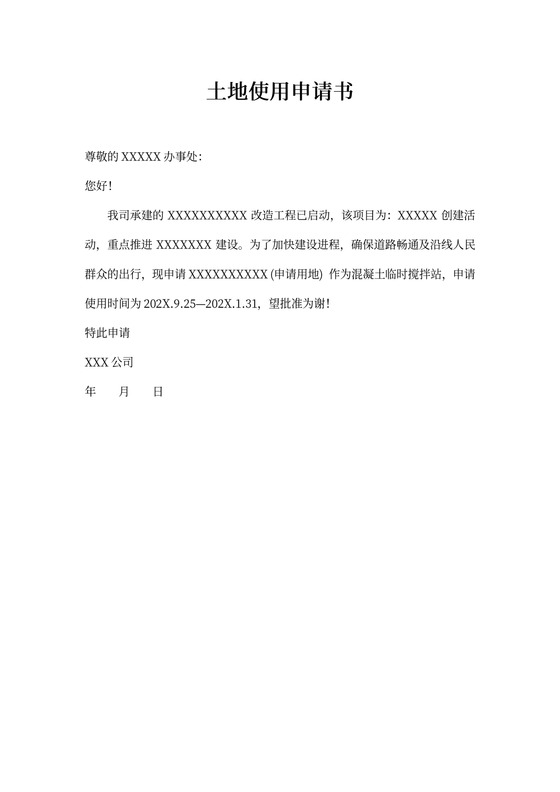 施工临时用地申请表、用地承诺书