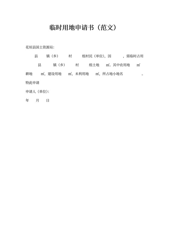 临时用地申请书模板