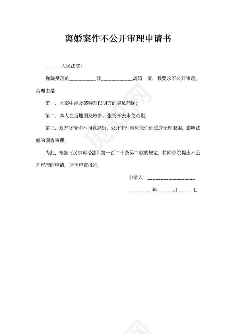 离婚案件不公开审理申请书