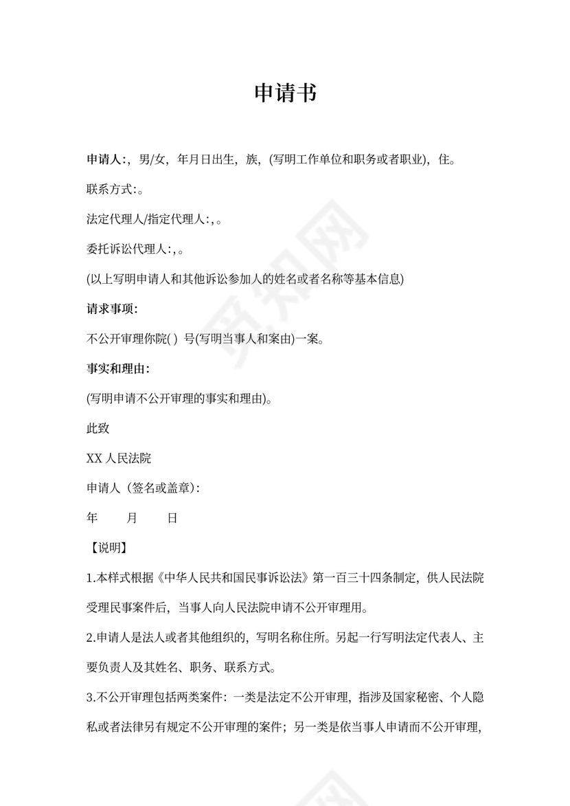 不公开审理申请书