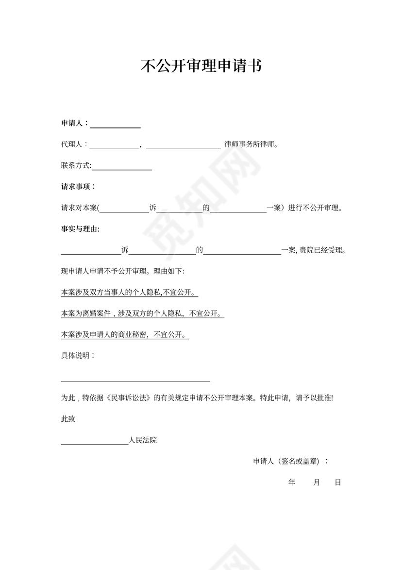 不公开审理申请书模板