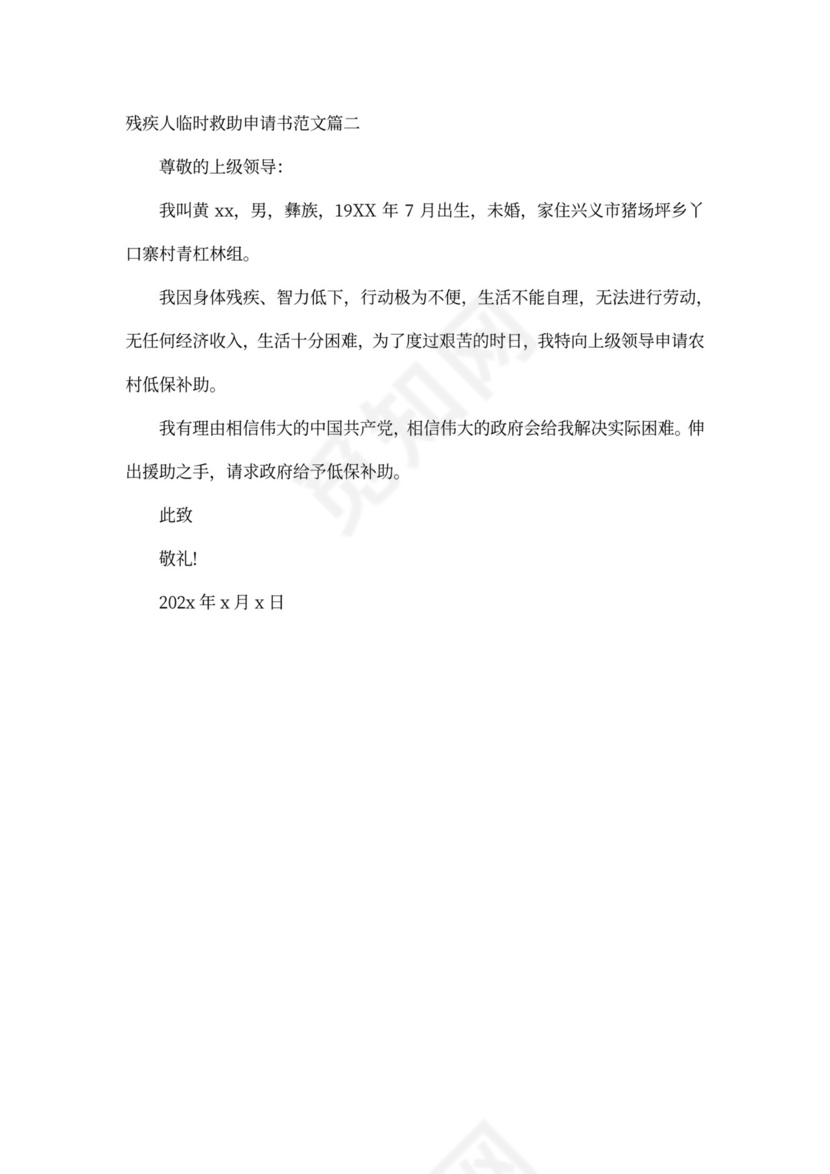 残疾人临时救助申请书范文