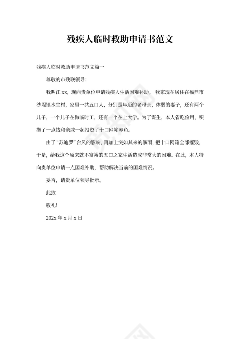 残疾人临时救助申请书范文