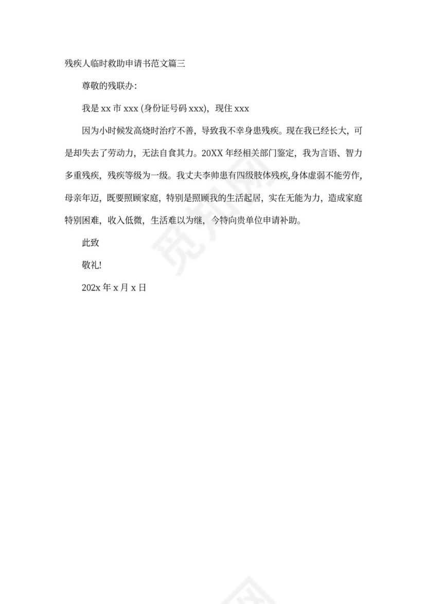 残疾人临时救助申请书范文
