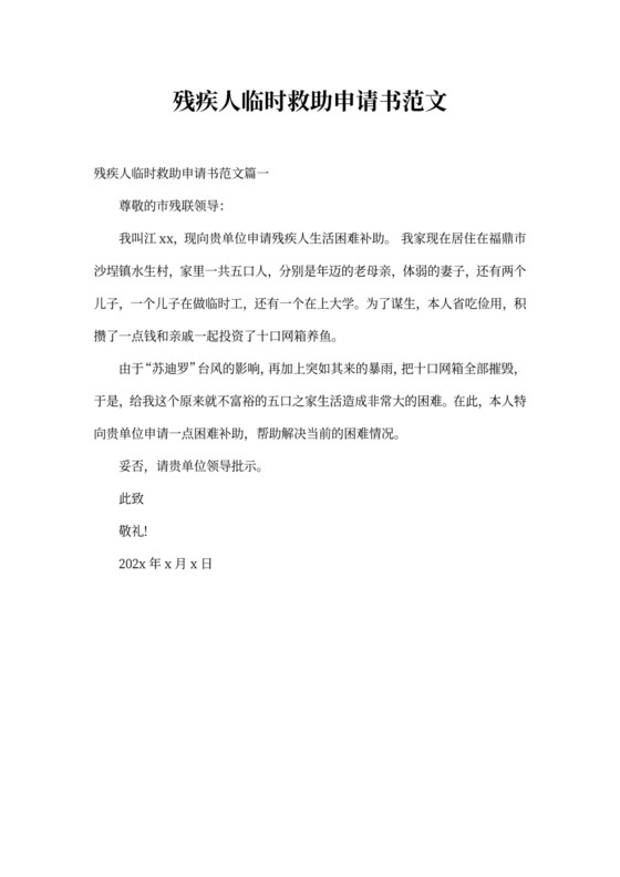 残疾人临时救助申请书范文