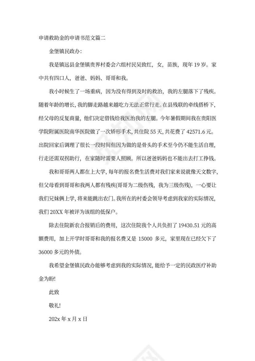 申请救助金的申请书