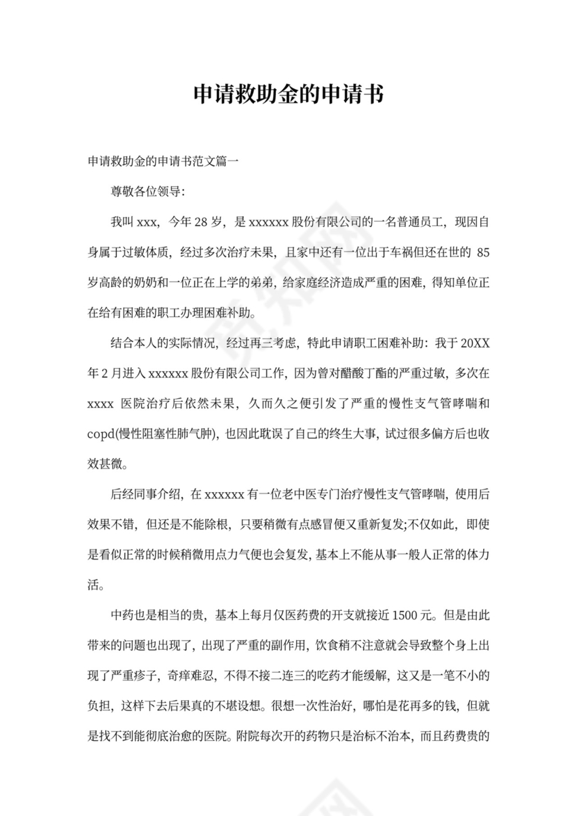 申请救助金的申请书