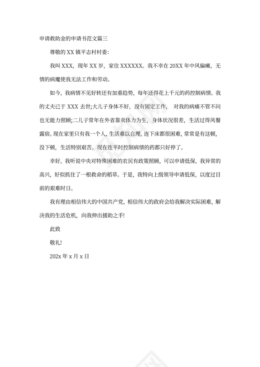 申请救助金的申请书