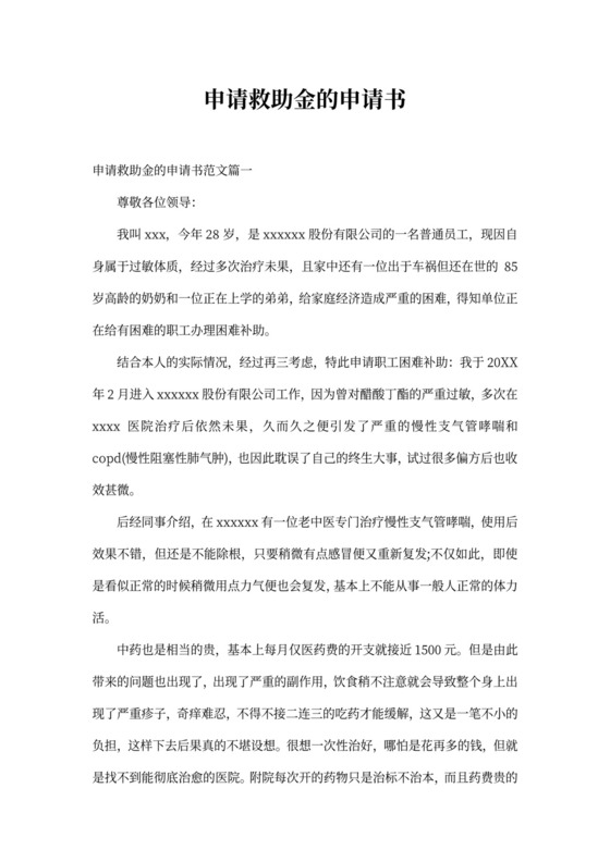 申请救助金的申请书