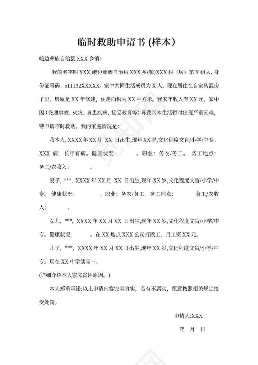 临时救助个人申请书