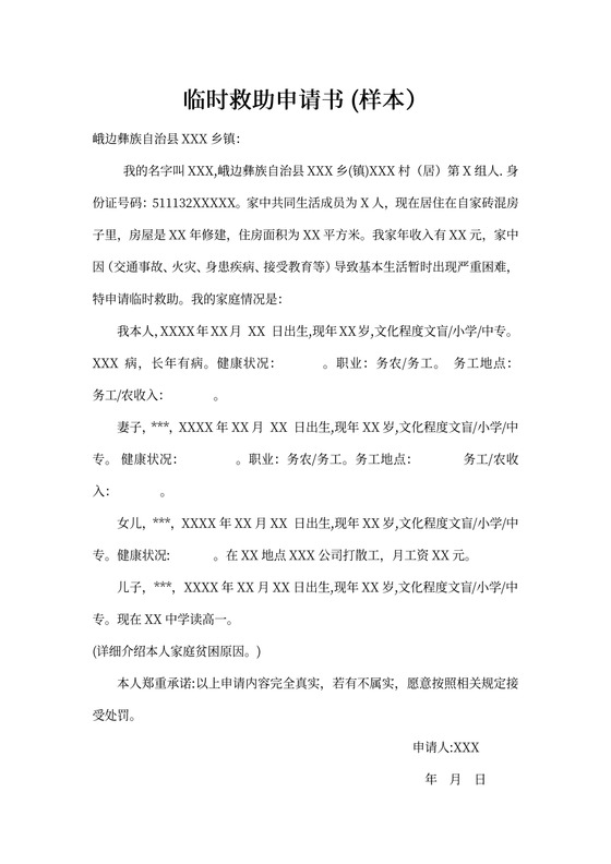 临时救助个人申请书