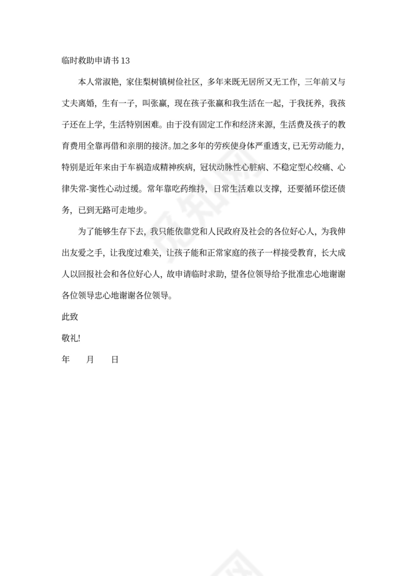 申请临时救助申请书