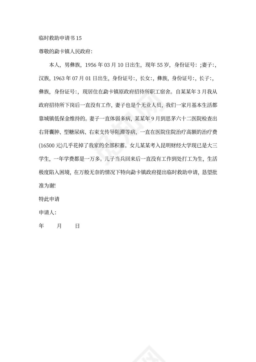 申请临时救助申请书