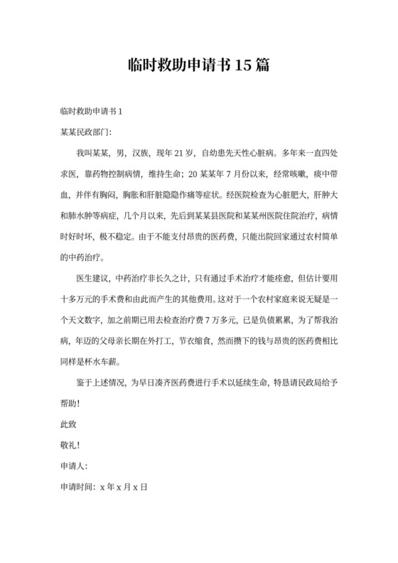 申请临时救助申请书