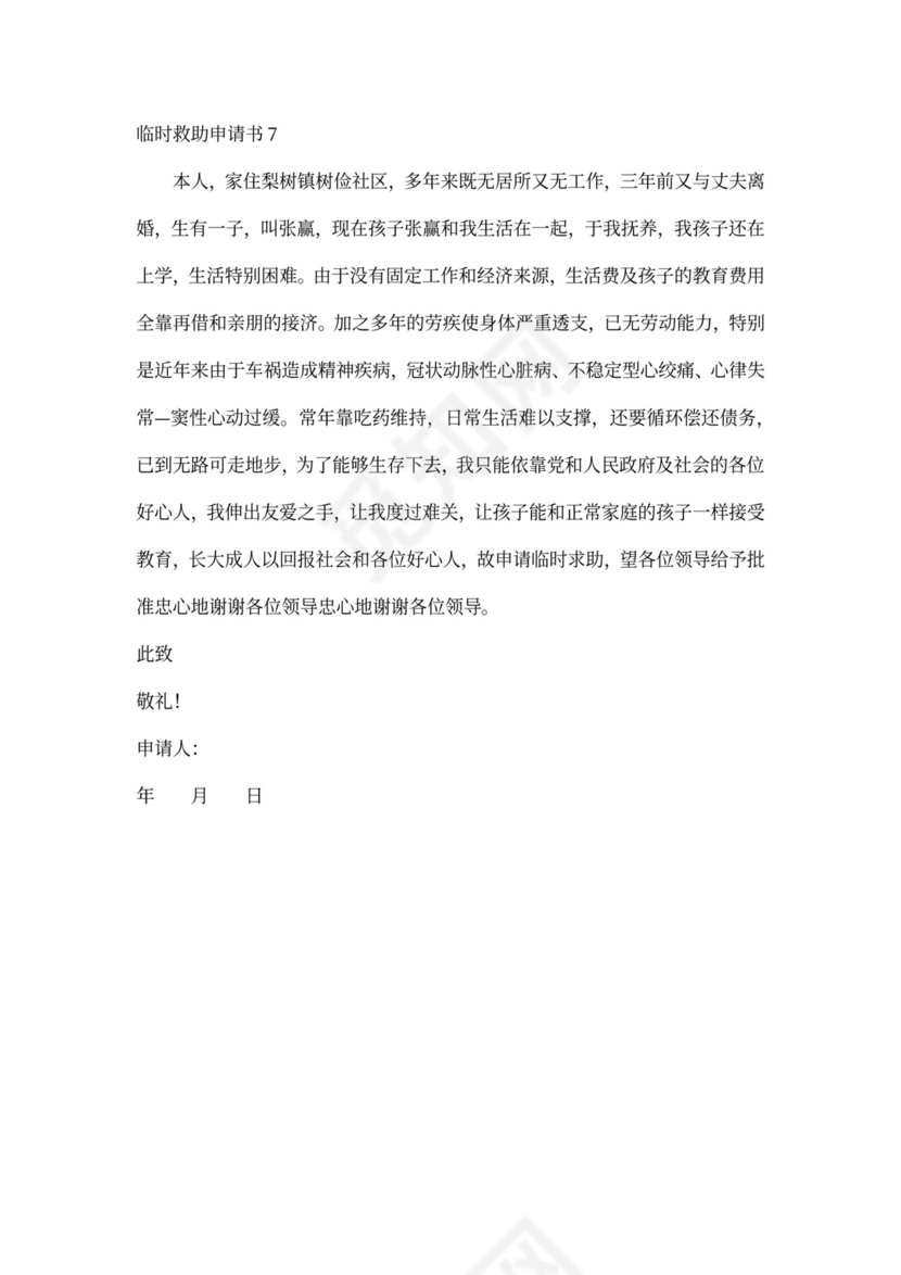 申请临时救助申请书
