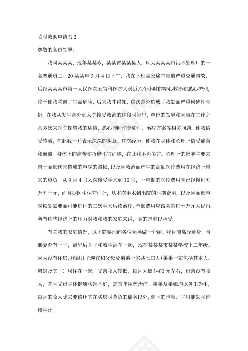 申请临时救助申请书