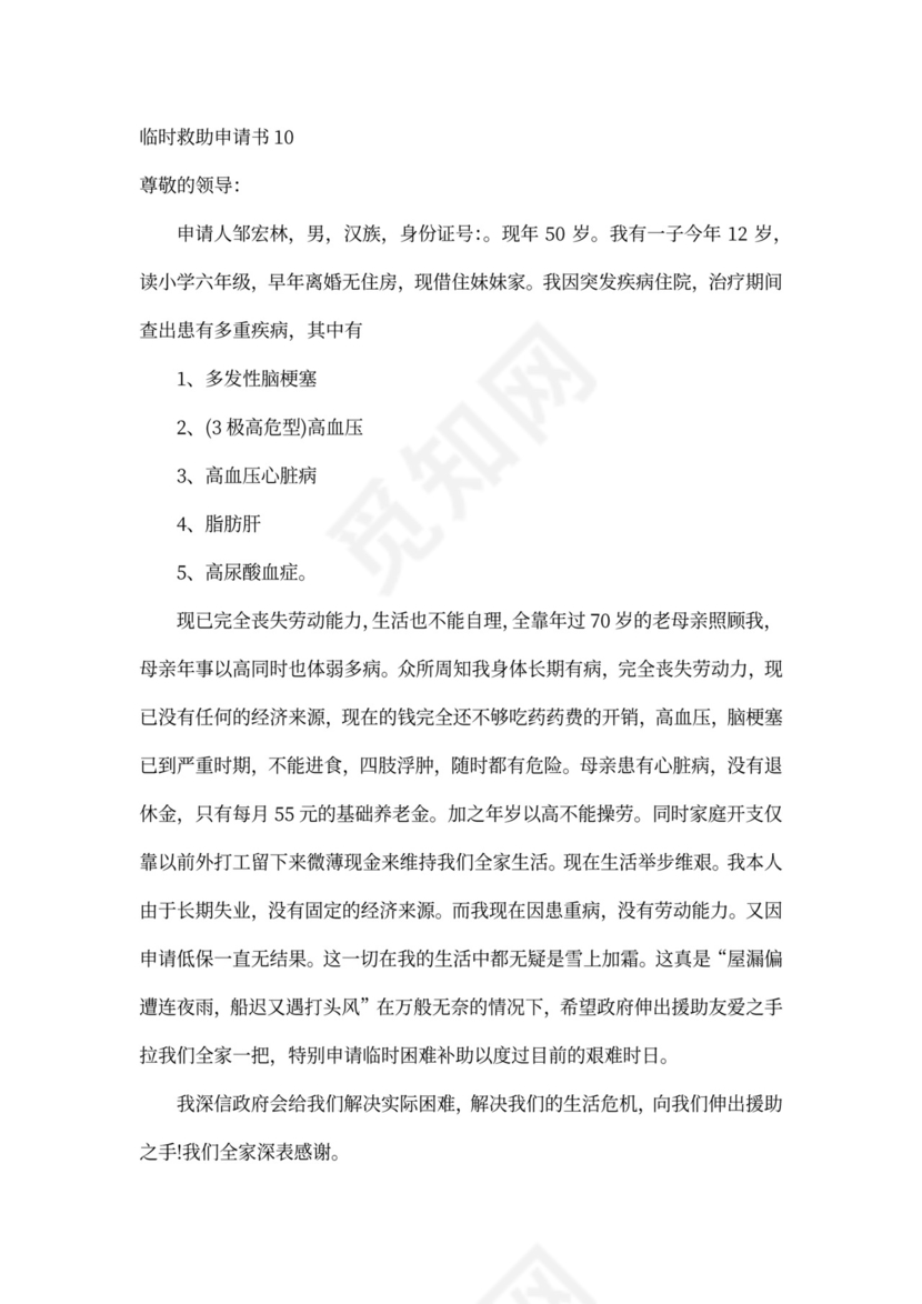 申请临时救助申请书