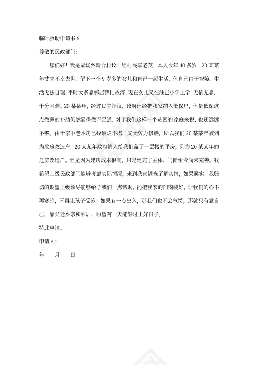 申请临时救助申请书