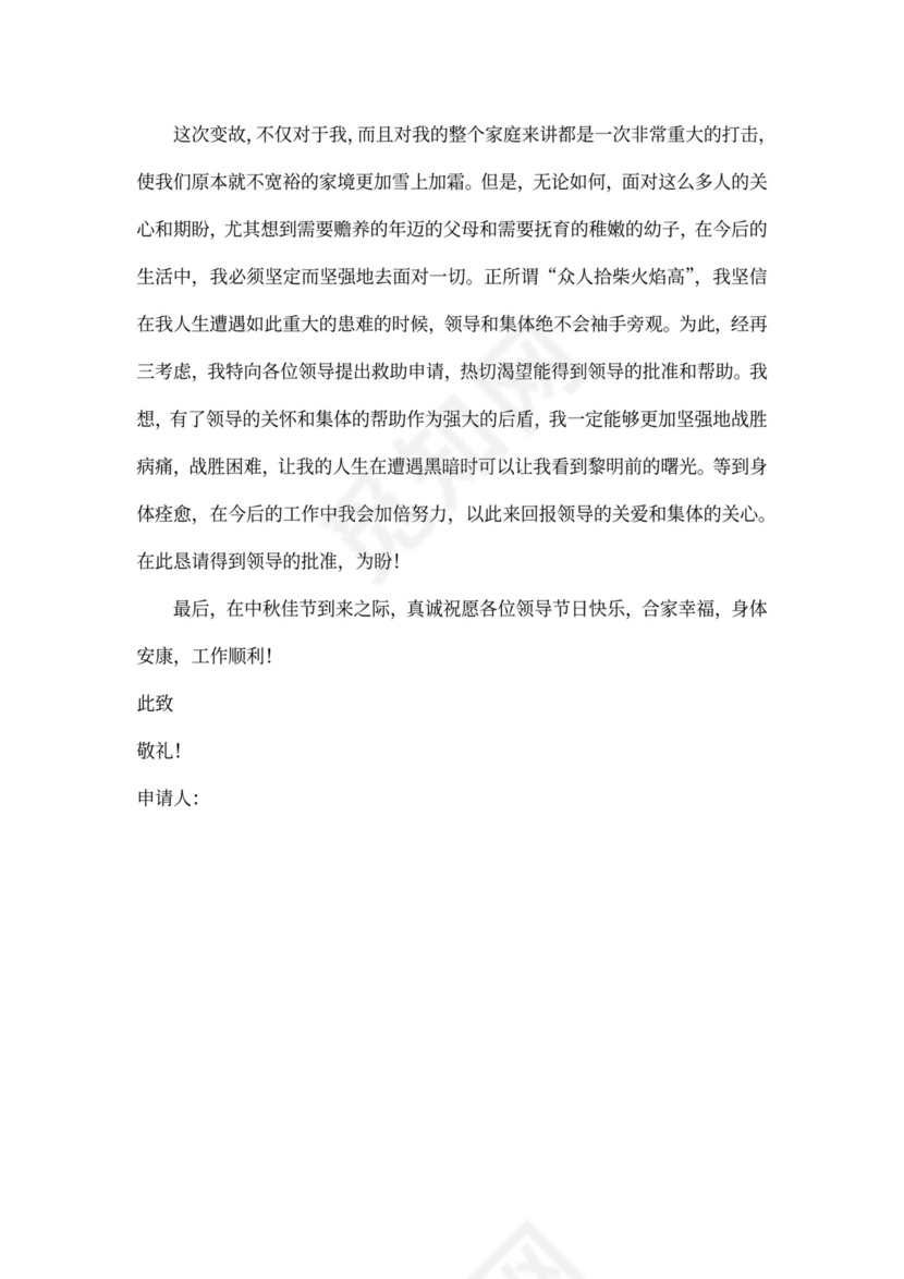 申请临时救助申请书