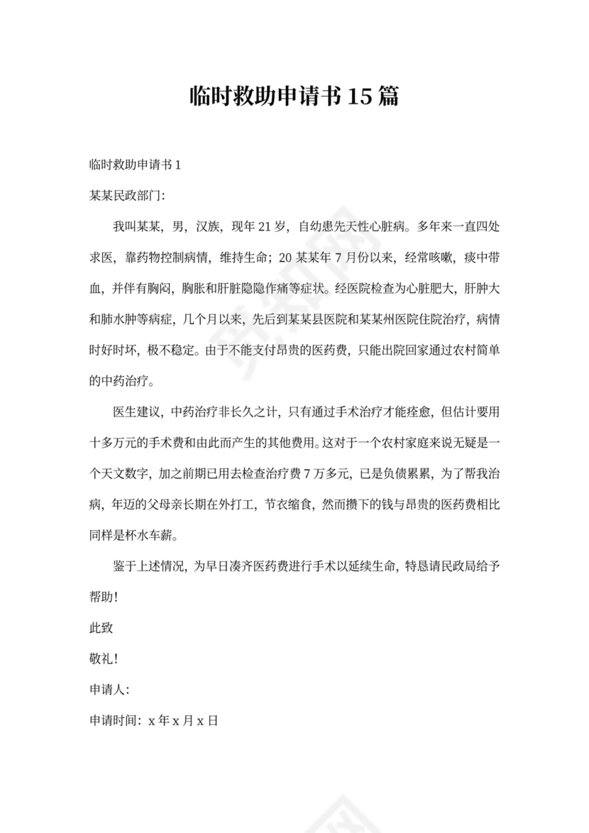 申请临时救助申请书
