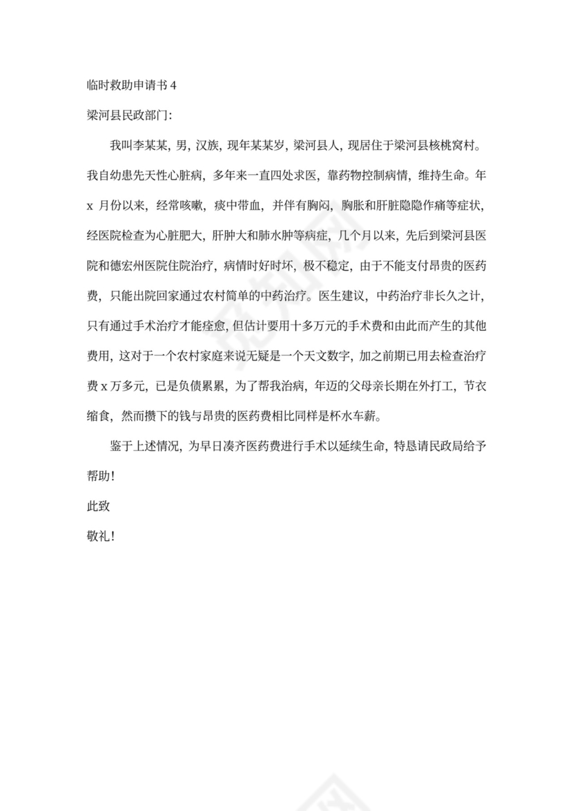 申请临时救助申请书