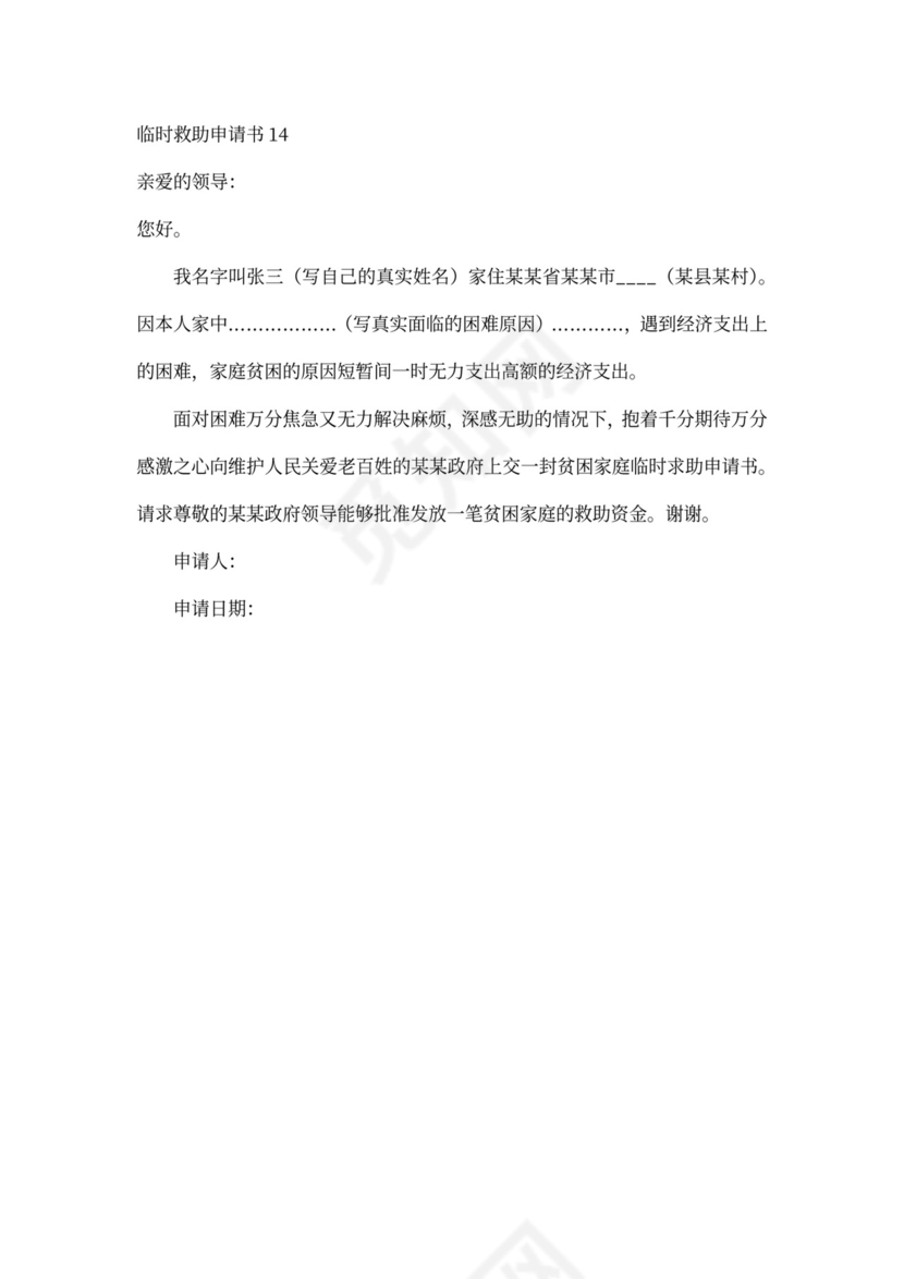 申请临时救助申请书