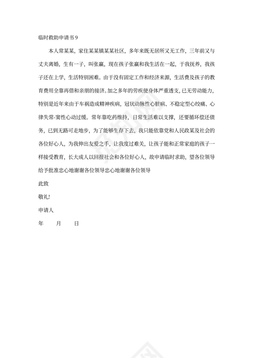 申请临时救助申请书