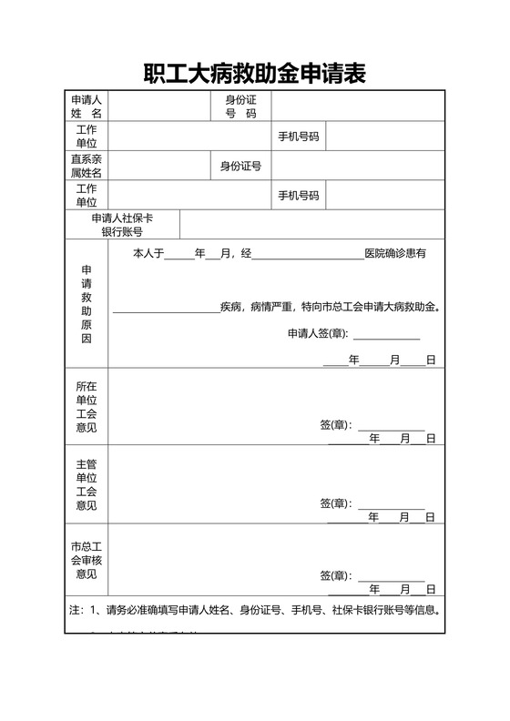 职工大病救助金申请表