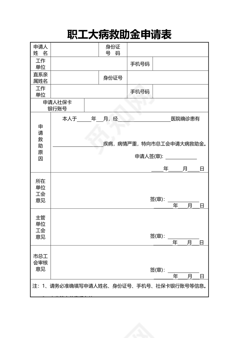 职工大病救助金申请表