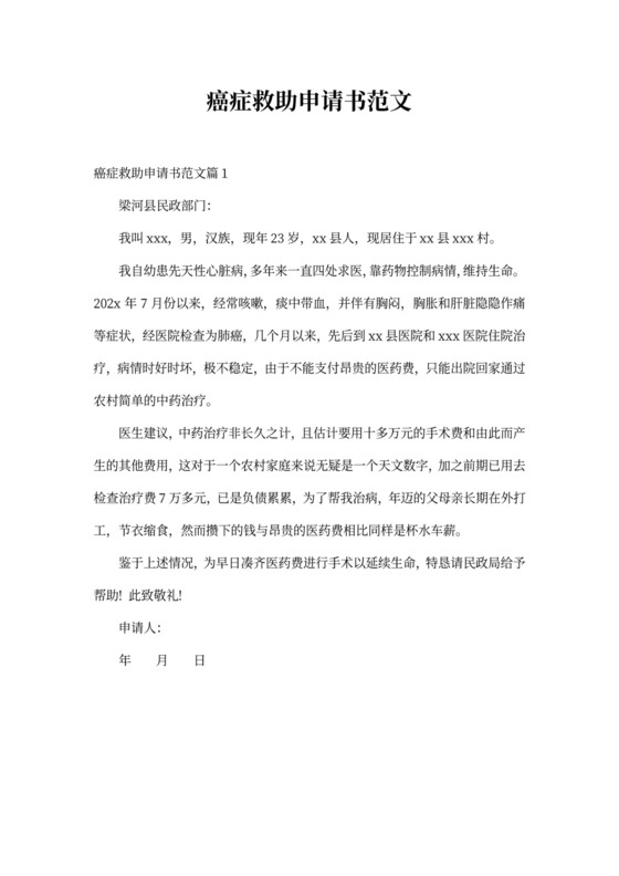 癌症救助申请书大病救助申请书