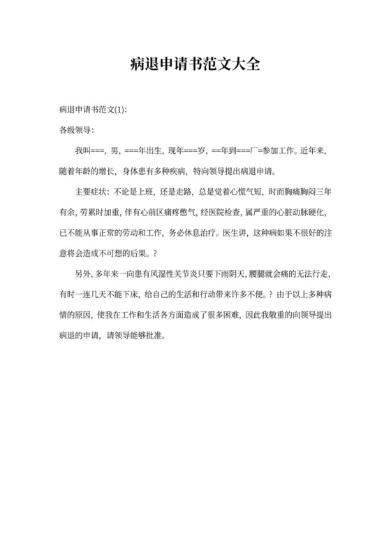病退申请书范文大全